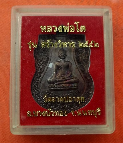 เริ่ม 10 บาท กับ เหรียญหลวงพ่อโต จ.นนทบุรี …J49