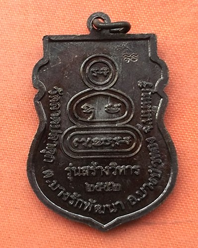 เริ่ม 10 บาท กับ เหรียญหลวงพ่อโต จ.นนทบุรี …J49