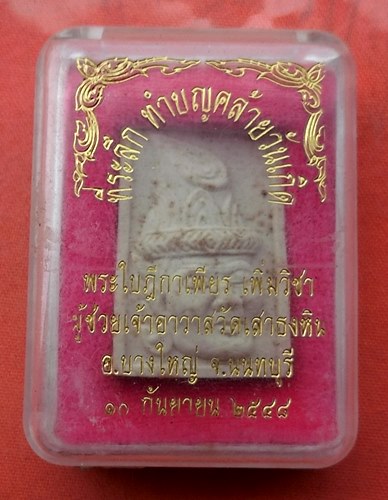 เริ่ม 10 บาท กับ ผงเศียรพ่อแก่ จ.นนทบุรี  …J36