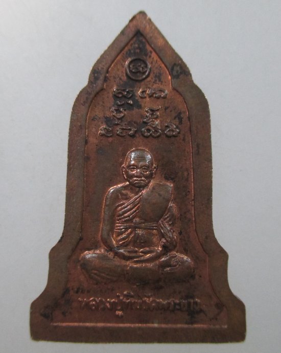๒๐ เหรียญพระโคนสมอหลวงปู่ทิม วัดพระขาว