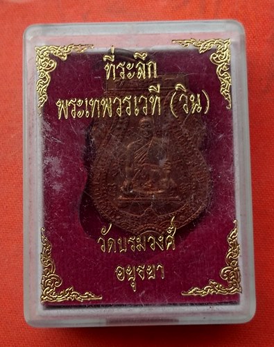 เริ่ม 10 บาท กับ เหรียญพระเทพวรเวที จ.อยุธยา  …J71