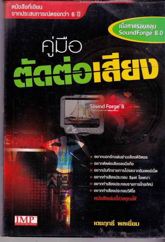 หนังสือมือสอง คู่มือตัดต่อเสียง เนื้อหาครอบคลุม soundForge 8.0 ราคาหน้าปก 160 บาท 