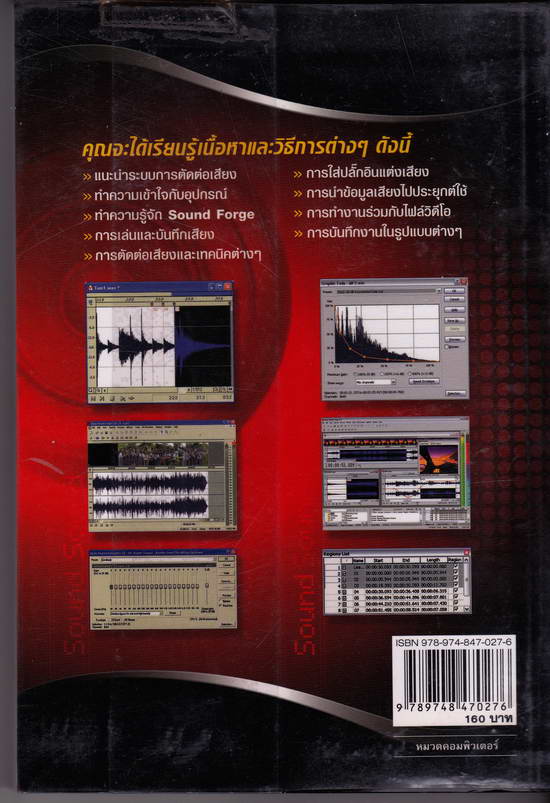 หนังสือมือสอง คู่มือตัดต่อเสียง เนื้อหาครอบคลุม soundForge 8.0 ราคาหน้าปก 160 บาท 