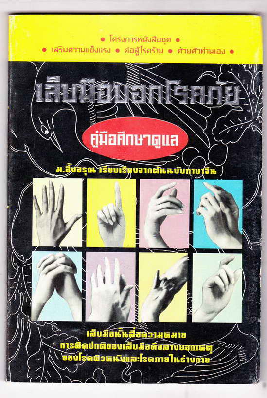 เล็บมือบอกโรคภัย หนังสือมือสอง เรียบเรียงจากต้นฉบับ ภาษาจีน