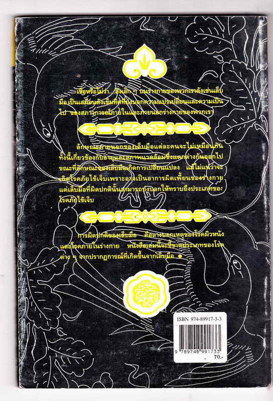เล็บมือบอกโรคภัย หนังสือมือสอง เรียบเรียงจากต้นฉบับ ภาษาจีน