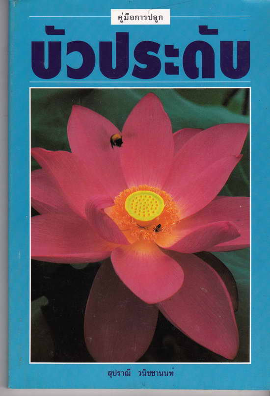 หนังสือมือสอง คู่มือการปลูกบัวประดับ โดยสุปราณี วนิชชานนท์ ความหนา 134 หน้า 