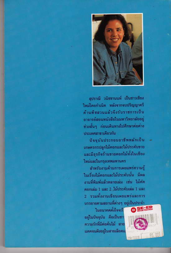 หนังสือมือสอง คู่มือการปลูกบัวประดับ โดยสุปราณี วนิชชานนท์ ความหนา 134 หน้า 