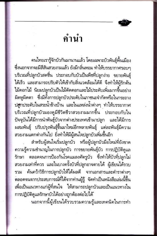 หนังสือมือสอง คู่มือการปลูกบัวประดับ โดยสุปราณี วนิชชานนท์ ความหนา 134 หน้า 
