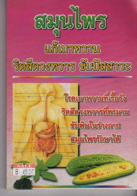 หนังสือมือสอง สมุนไพรแก้เบาหวาน ริดสีดวงทวาร ขับปัสสาวะ