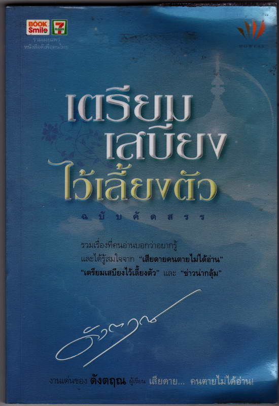 หนังสือธรรมะ เตรียมเสบียงไว้เลี้ยงตัว เขียนโดยดังตฤณ ปกอ่อน หนา 143 หน้า ราคาหน้าปก 110 บาท