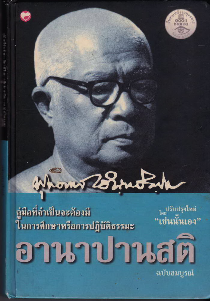 อาณาปานสติ หนังสือปกแข็ง ท่านพุทธทาสภิกขุ ราคาหน้าปก 200 บาท หนา 327 หน้า 