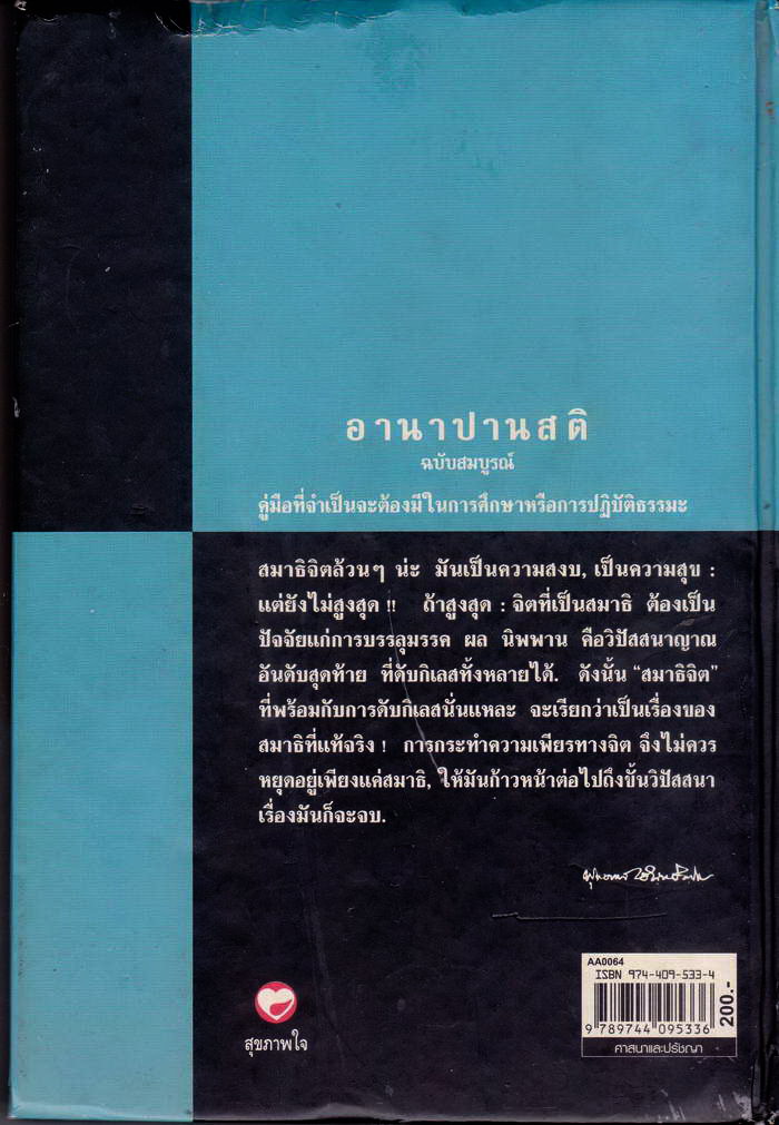 อาณาปานสติ หนังสือปกแข็ง ท่านพุทธทาสภิกขุ ราคาหน้าปก 200 บาท หนา 327 หน้า 