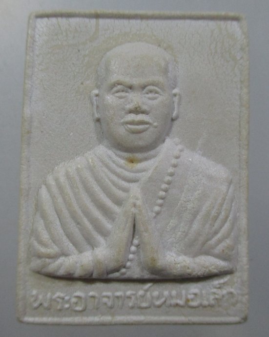 ๒๐ พระผงรูปเหมือนพระอาจารย์หมอเล็ก วัดคลองใหญ่ จ ตราด