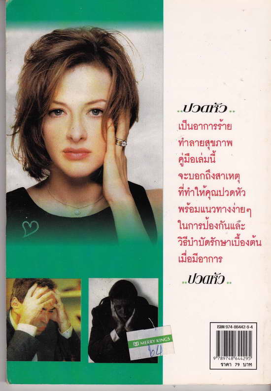 คู่มือดูแลสุขภาพตัวเองเมื่อมีอาการ ปวดหัว