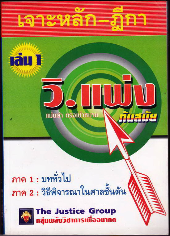 หนังสือกฏหมาย เจาะหลักฏีกา ตามป. วิแพ่ง ภาค 1 บททั่วไป ภาค 2 วิธีพิจารณา
