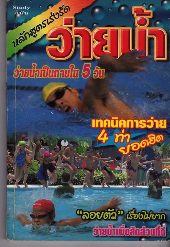 หนังสือมือสอง หลักสูตรเร่งรัด ว่ายน้ำเป็น ภายใน 5 วัน