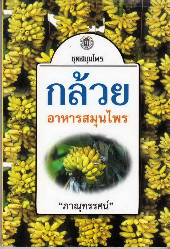 หนังสือ กล้วย อาหารสมุนไพร จัดพิมพ์โดย หอสมุดกลาง