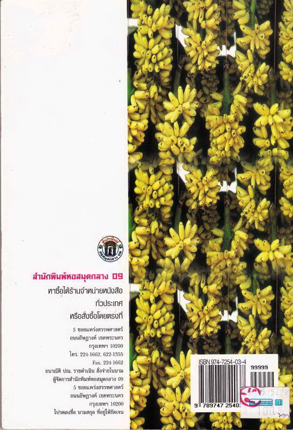 หนังสือ กล้วย อาหารสมุนไพร จัดพิมพ์โดย หอสมุดกลาง