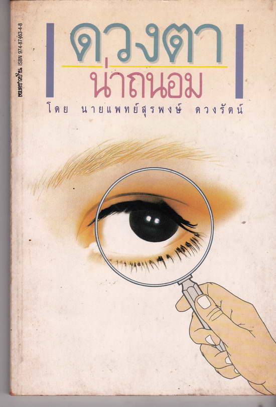หนังสือมือสอง ดวงตาน่าถนอม โดยนายแพทย์ สุรพงษ์ ดวงรัตน์