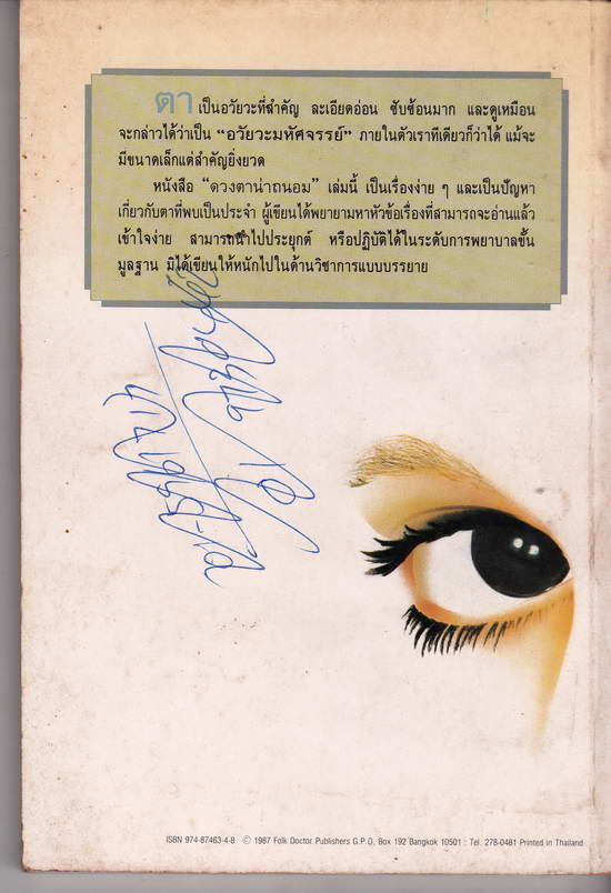 หนังสือมือสอง ดวงตาน่าถนอม โดยนายแพทย์ สุรพงษ์ ดวงรัตน์