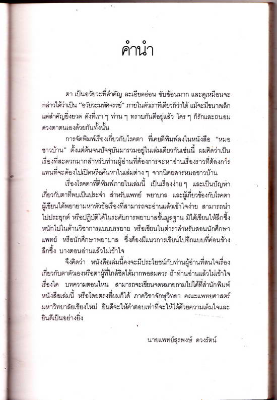 หนังสือมือสอง ดวงตาน่าถนอม โดยนายแพทย์ สุรพงษ์ ดวงรัตน์
