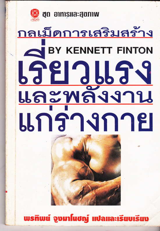 หนังสือมือสอง กลเม็ดการเสริมสร้าง เรี่ยวแรง และพลังงานแก่ร่างกาย