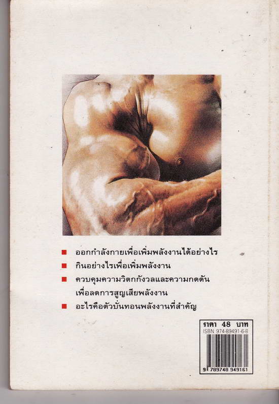 หนังสือมือสอง กลเม็ดการเสริมสร้าง เรี่ยวแรง และพลังงานแก่ร่างกาย