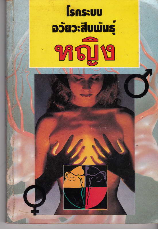 หนังสือมือสอง โรคระบบอวัยวะสืบพันธ์หญิง