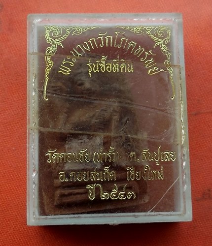 เริ่ม 10 บาท กับ พระนางกวักโภคทรัพย์ จ.เชียงใหม่  …J86