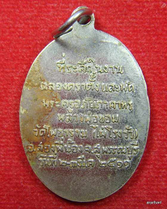 เหรียญ หลวงพ่อขอม วัดไผ่โรงวัว จ.สุพรรณบุรี ปี 2511 กระหลั่ยเงิน