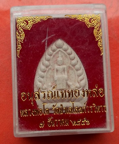 เริ่ม 10 บาท กับ  พระผงหลวงพ่อโต วัดป่าเลไลยก์  …J93