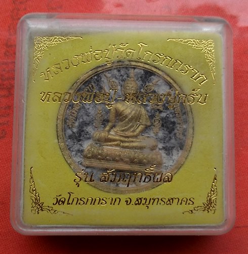 เริ่ม 10 บาท กับ  พระผงหลวงพ่อวัดโกรกกราก จ.สมุทรสาคร …J94