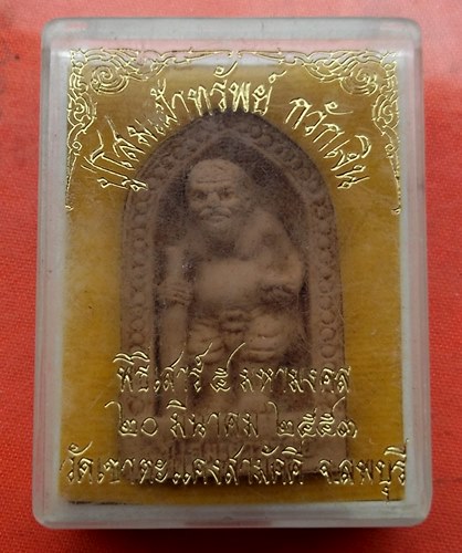 เริ่ม 10 บาท กับ  ผงปู่โสมเฝ้าทรัพย์ กวักเงิน จ.ลพบุรี …J95