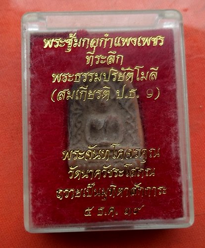 เริ่ม 10 บาท กับ  พระซุ้มกอกำแพงเพชร …J96
