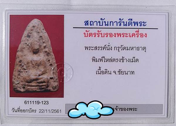 พระสรรค์นั่ง พิมพ์ไหล่ตรงข้างเม็ด เนื้อดิน กรุวัดมหาธาตุ จ.ชัยนาท + บัตร รับรองพระแท้