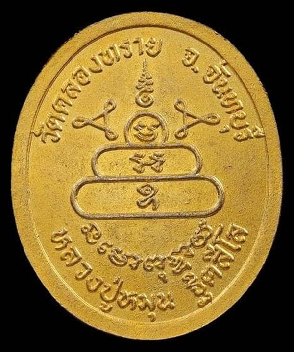เหรียญหลวงปู่หมุน วัดบ้านจาน ออกวัดคลองทราย เนื้อกระไหร่ทองปี43  สวยเดิมพร้อมบัตรรับรองพระแท้ครับ#22