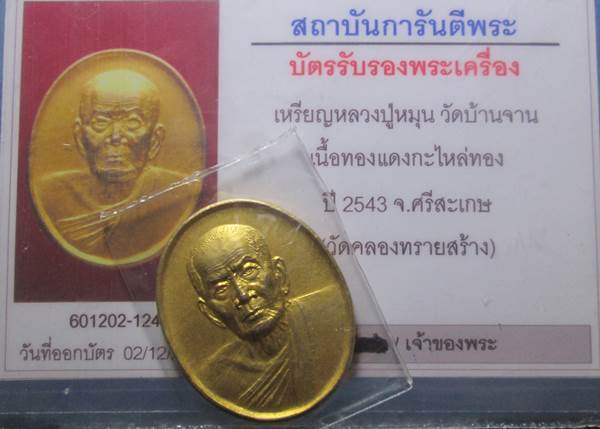 เหรียญหลวงปู่หมุน วัดบ้านจาน ออกวัดคลองทราย เนื้อกระไหร่ทองปี43  สวยเดิมพร้อมบัตรรับรองพระแท้ครับ#22