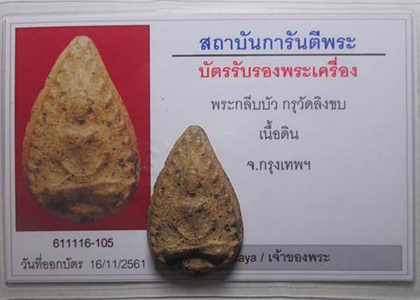 พระกลีบบัวกรุวัดลิงขบ สภาพพอสวยมีหน้ามีตา สวยๆพระหนาดีครับ มาพร้อมบัตรรับรองพระแท้