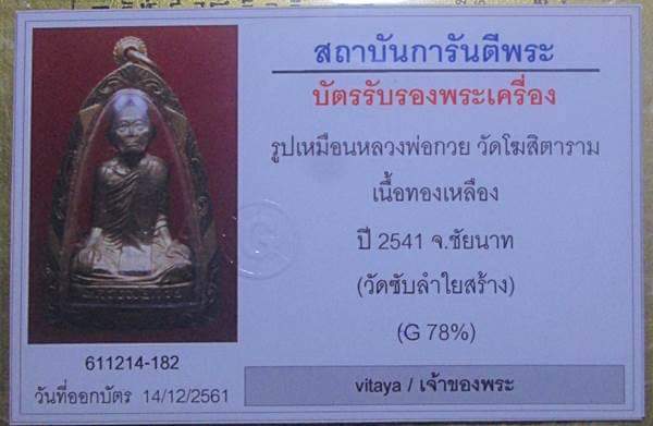 บัตรรับประกันพระแท้