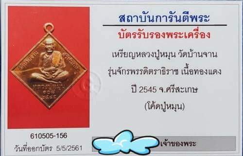 เหรียญพระพรหม หลวงปู่หมุน สภาพสวยเดิมพร้อมบัตรรับรองพระแท้