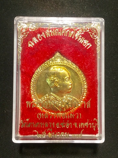 เหรียญรัชกาลที่๕ ฉลองสมณศักดิ์ชั้นเอก หลวงพ่อแผ่ว วัดโตนดหลวง