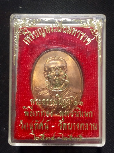 เหรียญพระปิยมหาราช - พระธรรมปิฎก๖๑