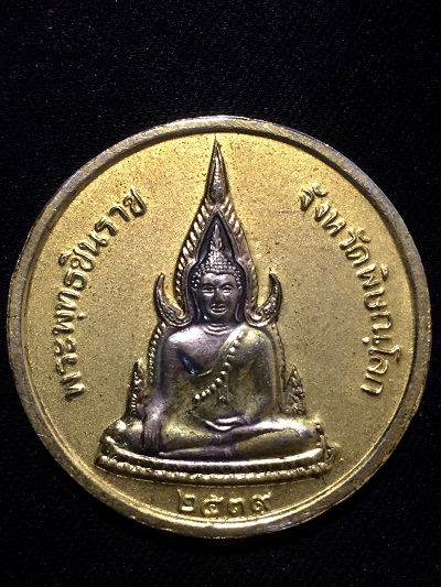 เหรียญเสด็จพ่อ ร๕ - หลังพระพุทธชินราช