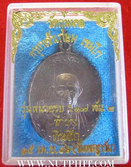 เหรียญกองพันลำปาง หลวงพ่อเกษม เขมโก สำนักสุสานไตรลักษณ์ จังหวัดลำปางแท้ ๆ จ้า*197