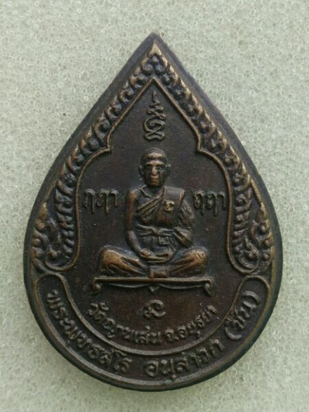 เหรียญหยดน้ำหลวงพ่อชื้น วัดญาณเสนปี25รุ่น3สวยๆครับ