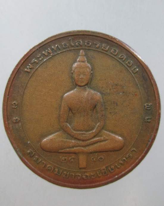 ๒๐ เหรียญพระพุทธโสธร ยอดธง สมาคมชาวฉะเชิงเทรา
