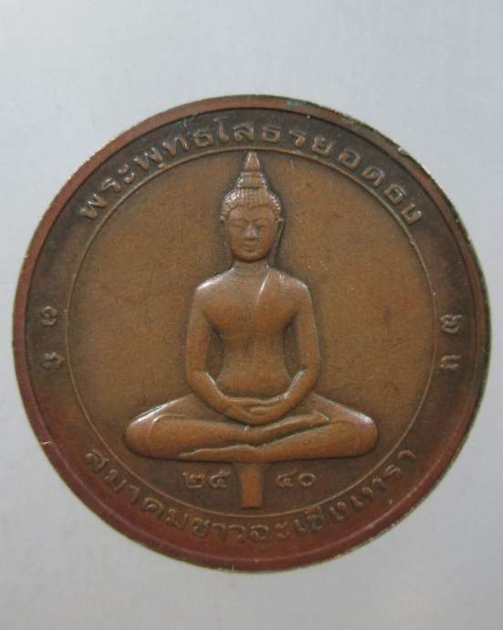 ๒๐ เหรียญพระพุทธโสธร ยอดธง สมาคมชาวฉะเชิงเทรา