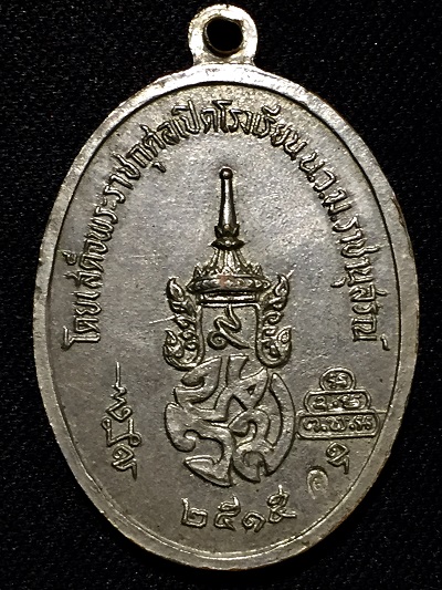 เจ้าคุณนรฯ บัวข้าง เปืดโรงเรียน น.ว.ม. ปี15