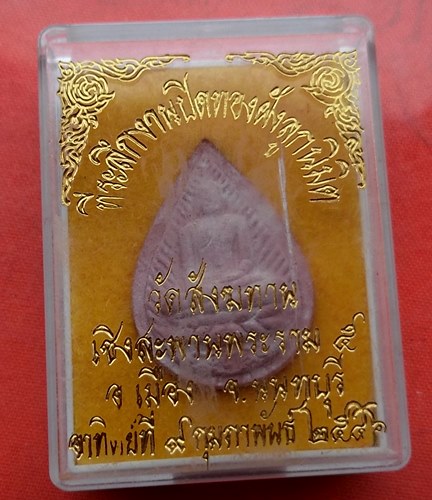 เริ่ม 10 บาท กับ พระผง วัดสังฆทาน จ.นนทบุรี …J102