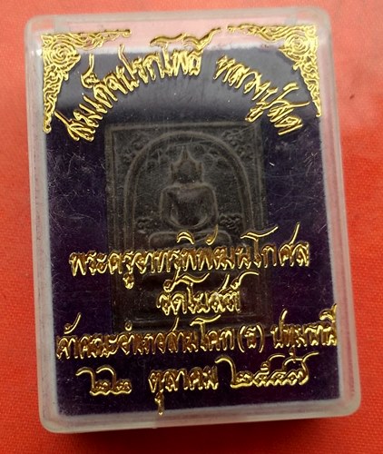 เริ่ม 10 บาท กับ พระผงสมเด็จหลวงปู่สด วัดโพธิ์แตงใต้ …J104